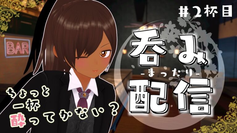 【 #飲酒雑談  】まったり呑み配信～おつまみは作る派？買う派？【二杯目】#vtuber #酒 #雑談