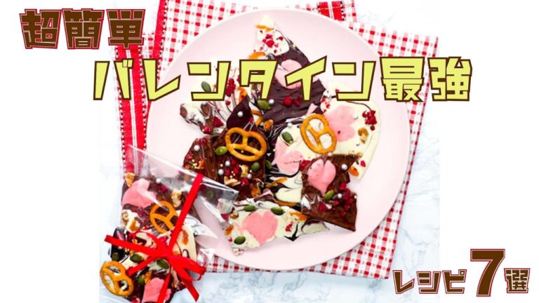 【バレンタインはこれで勝ち確定♡】簡単＆最強なチョコレシピ7選 / Valentine Recipes