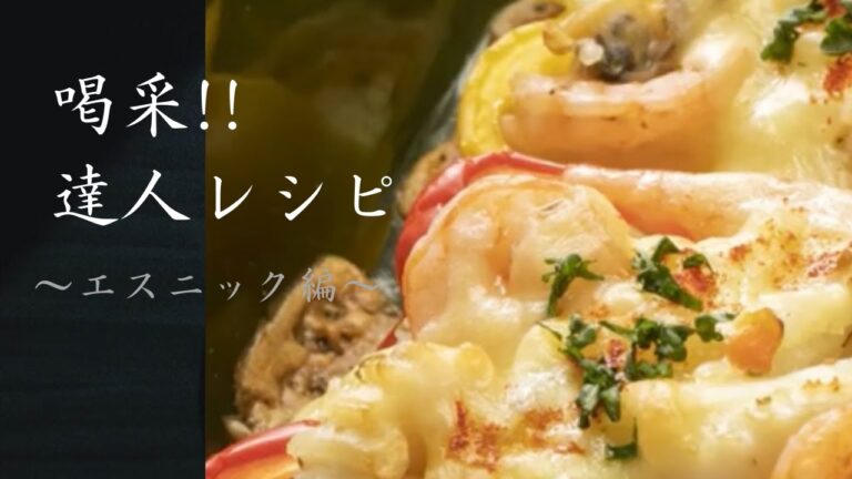 喝采！！達人のレシピ②エスニック編　㈱鏡水産