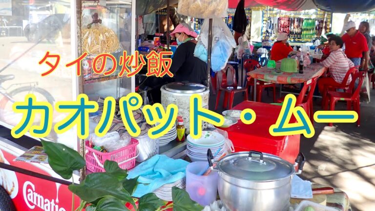 【エスニック】豚肉の炒飯 カオパット・ムー レシピ 【タイ】Thai Fried Rice Recipe 【エスニック】豚肉の炒飯 カオパット・ムー レシピ 【タイ】Thai Fried Rice Recipe