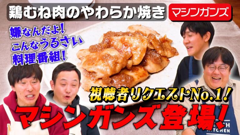 #68【満を持して】マシンガンズがDELISH KITCHENに【平均年齢46歳クッキング】｜お料理向上委員会
