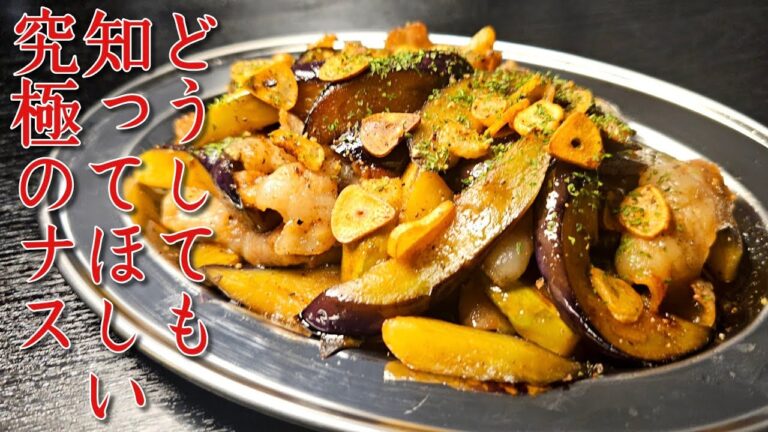 断言しますが「一生使える」レシピです。ナスと豚で米も酒も３合イケる絶品バカウマナス炒め