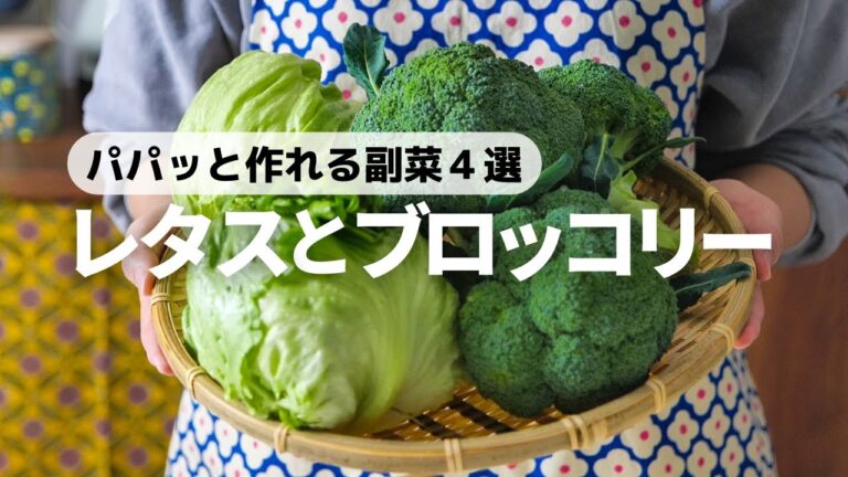 【野菜がおいしいレシピ】簡単！すぐに作れる！レタスとブロッコリーの副菜