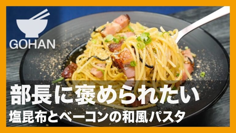 【簡単レシピ】部長に褒められたい『塩昆布とベーコンの和風パスタ』の作り方【男飯】