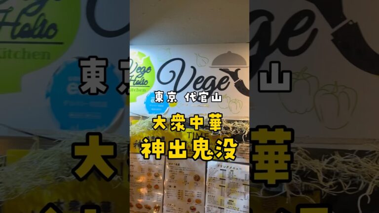 代官山の鬼コスパ大衆中華で飲みまくる【神出鬼没】#shorts #リュウジ #食べ歩き #飲み歩き