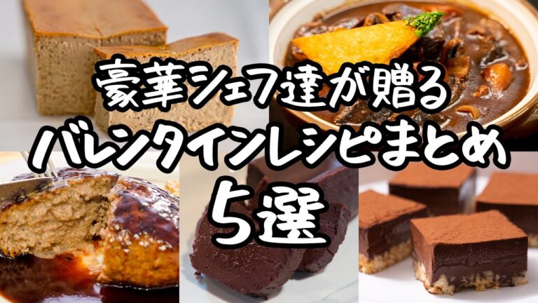 【今年は手作りで!】ワンランク上を行く!プロが教える覚えておきたいバレンタイン特別レシピ|クラシル #シェフのレシピ帖 【今年は手作りで!】ワンランク上を行く!プロが教える覚えておきたいバレンタイン特別レシピ|クラシル #シェフのレシピ帖