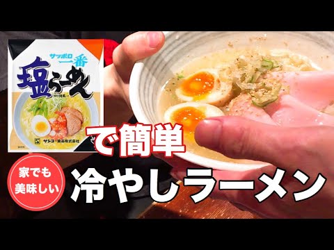 超簡単‼️美味しい冷やしラーメンの作り方。【サッポロ一番塩らーめん】