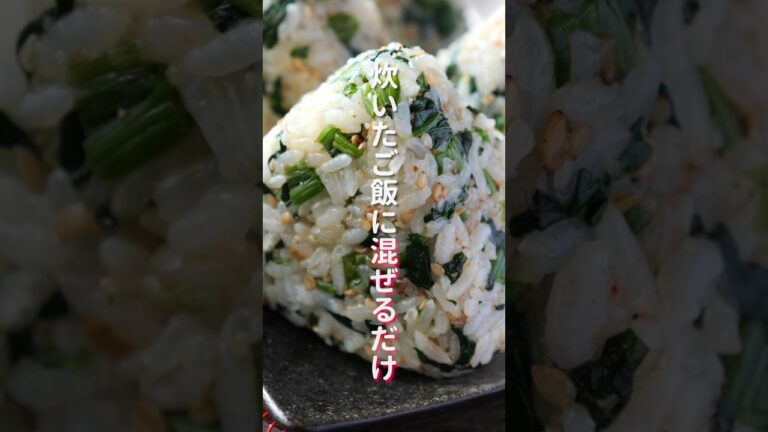 【炊いたご飯に混ぜるだけ】ほうれん草だけで驚くほど旨い「ほうれん草おにぎり」の作り方 #recipe #cooking #riceballs 【炊いたご飯に混ぜるだけ】ほうれん草だけで驚くほど旨い「ほうれん草おにぎり」の作り方 #recipe #cooking #riceballs