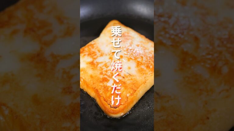 【乗っけて焼くだけ！】フライパンひとつで簡単・絶品「サクサク海老パン」の作り方 #shorts #recipe #cooking