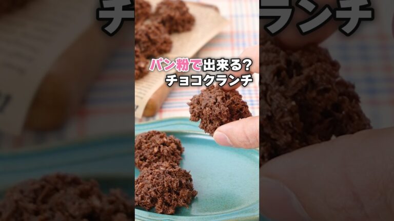 丁寧に工程を見たい人はアプリで検索！【パン粉でできるだと！？】チョコクランチの作り方 #バレンタイン #チョコレート #バレンタインチョコ