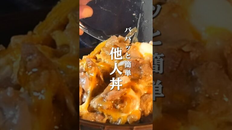 半熟卵がうますぎる!誰でもパパッと作れる他人丼のレシピ #レンチンレシピ 半熟卵がうますぎる!誰でもパパッと作れる他人丼のレシピ #レンチンレシピ