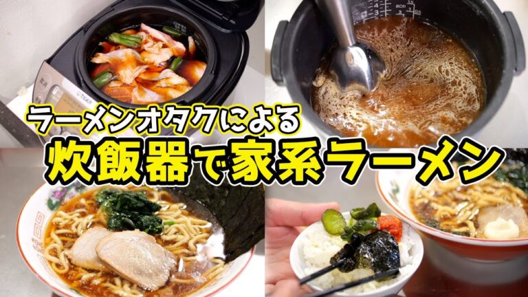 【超簡単】炊飯器で家系ラーメンを作る裏技 【超簡単】炊飯器で家系ラーメンを作る裏技