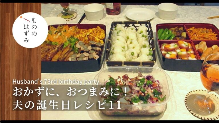 【夫の誕生日】ささっと作れる簡単おかず・おつまみレシピ11｜【Husband's 73rd birthday】11easy birthday party recipes .#93