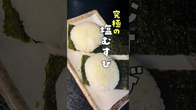 米は絶対にあれ入れて炊け。旨すぎて具が邪魔に感じる至高を越えた白米の炊き方と究極のおにぎりの作り方#PR #味の素KK #リュウジ #バズレシピ #料理 #レシピ #shorts