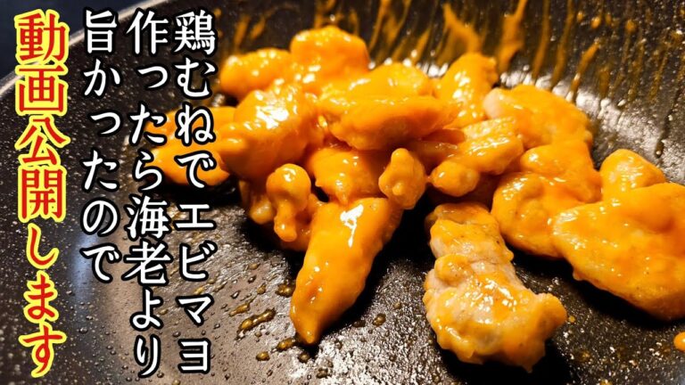 鶏むねでエビマヨを作ったら海老より旨かったので皆に見せびらかしたい。【鶏むねマヨネーズ】