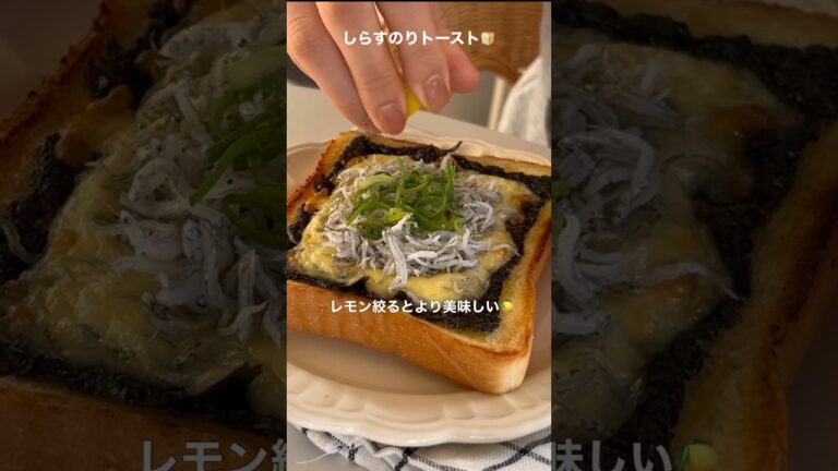 《簡単トーストアレンジ》しらすのりトースト🍞