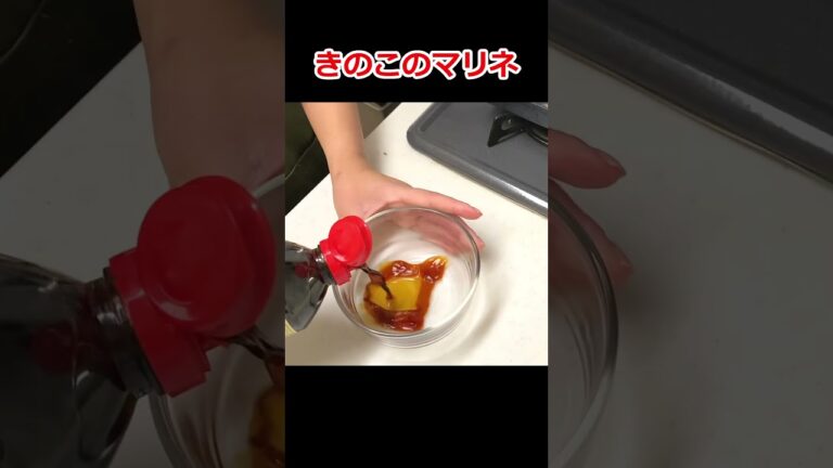 【簡単】人を駄目にするキノコのマリネ #おつまみ 【簡単】人を駄目にするキノコのマリネ #おつまみ