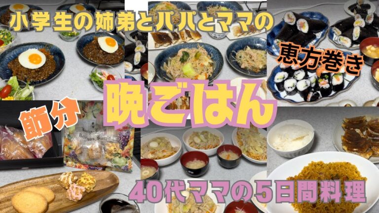 【5日間の夕飯】【節分料理】買うより安い手作り恵方巻き🎵野菜たっぷり節約ボリューム晩ごはん