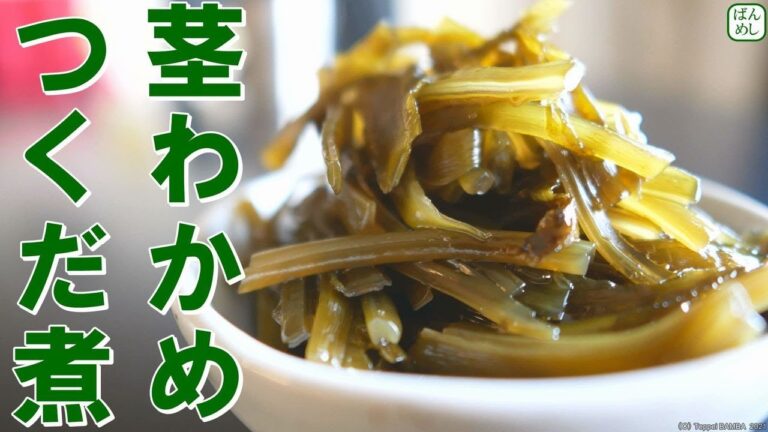 茎わかめ佃煮レシピ 茎わかめ佃煮レシピ