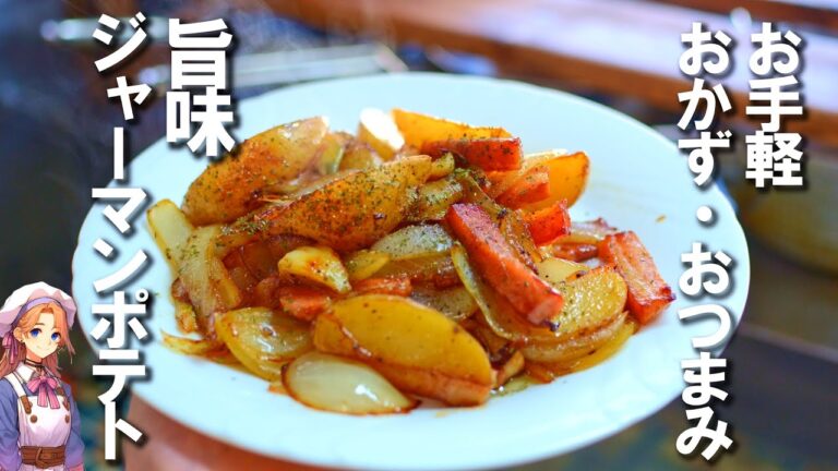 【お手軽おかず・おつまみ】旨味ジャーマンポテトの作り方 【お手軽おかず・おつまみ】旨味ジャーマンポテトの作り方