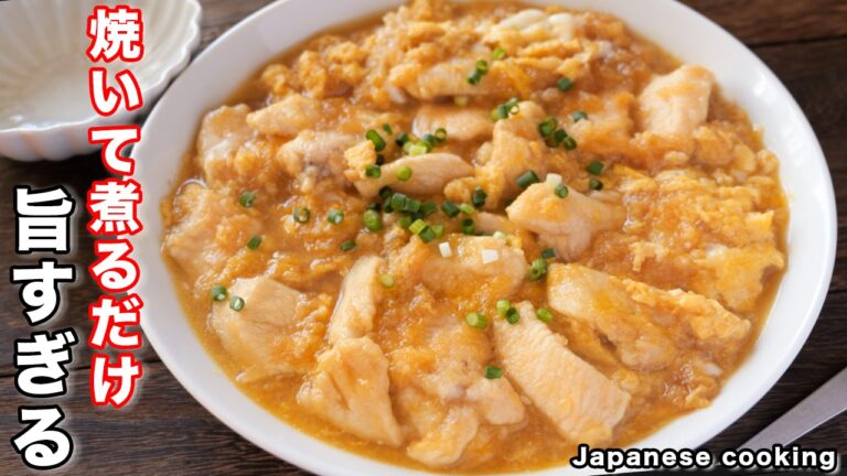 【鶏むね肉で節約・簡単!】焼いて煮るだけで旨すぎる「みぞれ鶏の卵とじ」の作り方 【鶏むね肉で節約・簡単!】焼いて煮るだけで旨すぎる「みぞれ鶏の卵とじ」の作り方