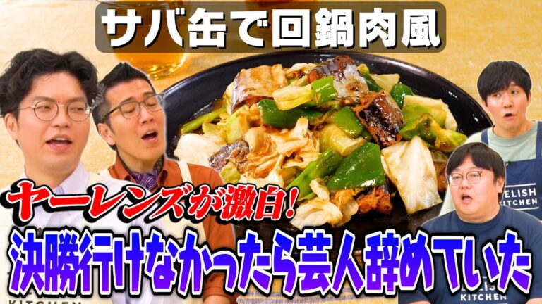 #69【タイムと似てる？】ヤーレンズの考える人生の選択肢【ずっとうるさい料理番組】｜お料理向上委員会