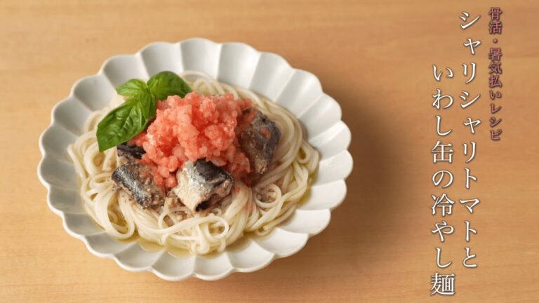 《夏》シャリシャリトマトといわし缶の冷やし麺【ほっと麺】 《夏》シャリシャリトマトといわし缶の冷やし麺【ほっと麺】