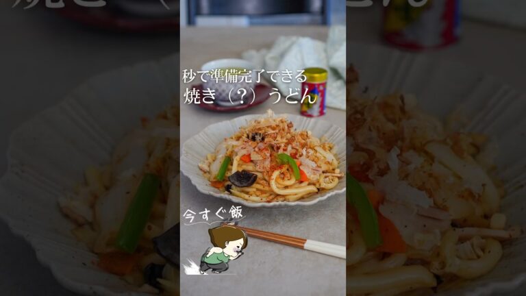 野菜不足解消！ヘトヘトでも作れる焼きうどん #簡単レシピ #簡単美味しい #ライフハック #料理 #レシピ #お気楽 #料理動画 #冷凍うどん #野菜 #野菜たっぷり #焼きうどん #shorts
