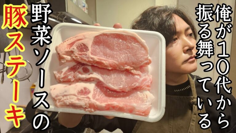 俺が10代から作っている最高の野菜ソースの豚ステーキがミシュランレベルで旨すぎた