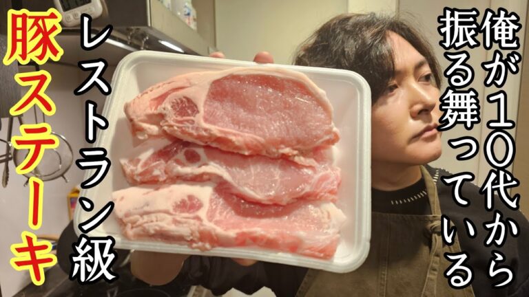 料理研究家の僕が10代から作っているほど自信のある逸品。ミシュランレベルの【傑作ポークステーキ】