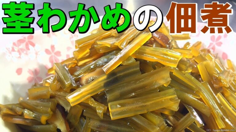 茎わかめ佃煮レシピ【干し椎茸】 茎わかめ佃煮レシピ【干し椎茸】