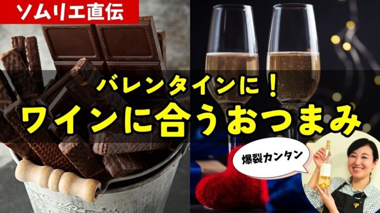 【ソムリエ直伝】ワインに合うおつまみ作るよ！【バレンタイン】#おつまみレシピ #おすすめワイン