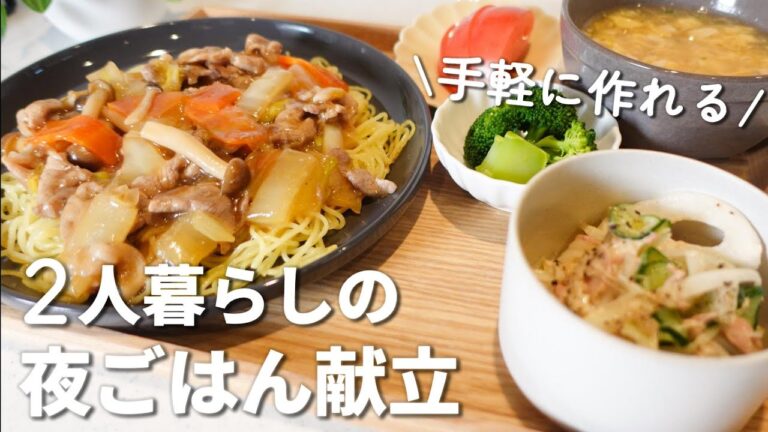 【献立レシピ】野菜多めの簡単に作れる2人暮らしの晩ごはん 【献立レシピ】野菜多めの簡単に作れる2人暮らしの晩ごはん