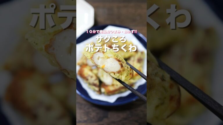 【挟んで焼くだけで絶品！】１０分で作れて超簡単「サクころポテトちくわ」の作り方 #shorts #recipe #cooking