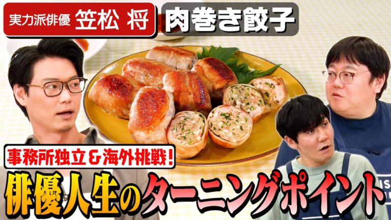 #70【海外挑戦中のタイムファン】笠松将のターニングポイントはまさに今？【尊敬する渡辺謙からの言葉】｜お料理向上委員会