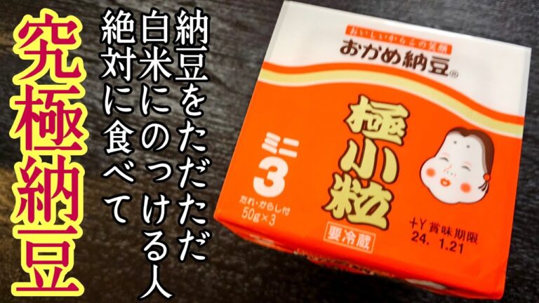納豆をただただ白米にのっける人絶対に食べて。概念が変わるほど美味しい【究極の納豆ご飯】