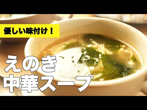 ごま油の風味がバッチリ!とろとろわかめと【えのきの中華スープ】のレシピ ごま油の風味がバッチリ!とろとろわかめと【えのきの中華スープ】のレシピ