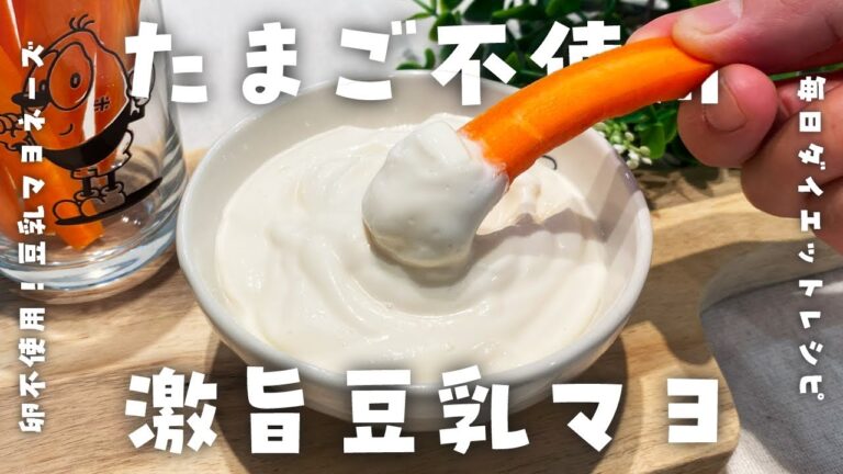 【簡単ダイエットレシピ】卵不使用！成分無調整豆乳マヨネーズの作り方・野菜スティック・健康習慣・低糖質・節約