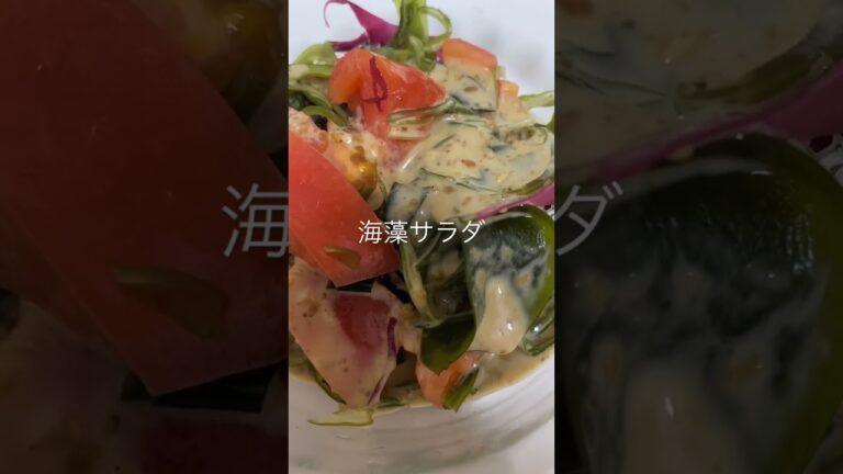 海藻サラダ#shorts 海藻サラダ#shorts