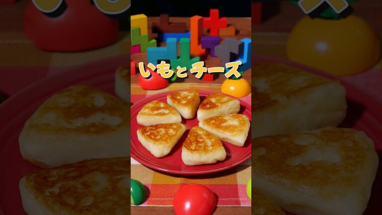 まるでチーズ?!🧀【三角チーズいももち】丁寧に工程を見たい人はアプリで検索！ #チーズ #いももち #じゃがいも #cheese #potato