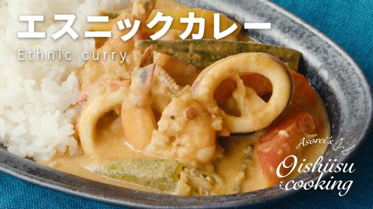 エスニックカレー【料理研究家:麻生怜菜】 エスニックカレー【料理研究家:麻生怜菜】