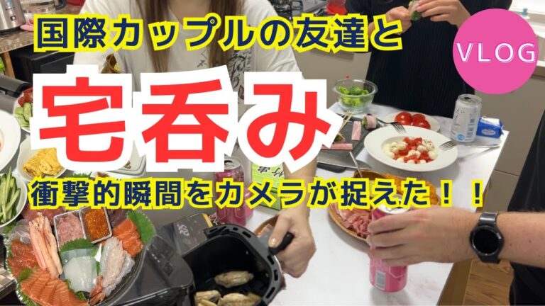 【ノンフライヤーでおつまみも❗️】宅飲みにも欠かせない存在⭐️カメラが捉えた国際カップルの友達の決定的瞬間とは❗️❓