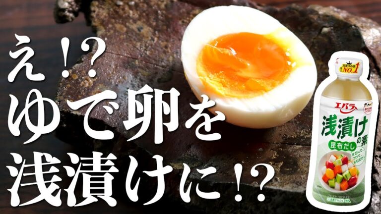 居酒屋おつまみ変わり種『茹で卵の浅漬け』の作り方(おつまみレシピ)
