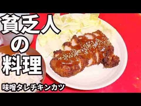 貧乏人の料理 　味噌タレチキンカツ　孤独な一人暮らし料理　素人簡単料理　Amateur food made by poor Japanese　아마추어 요리