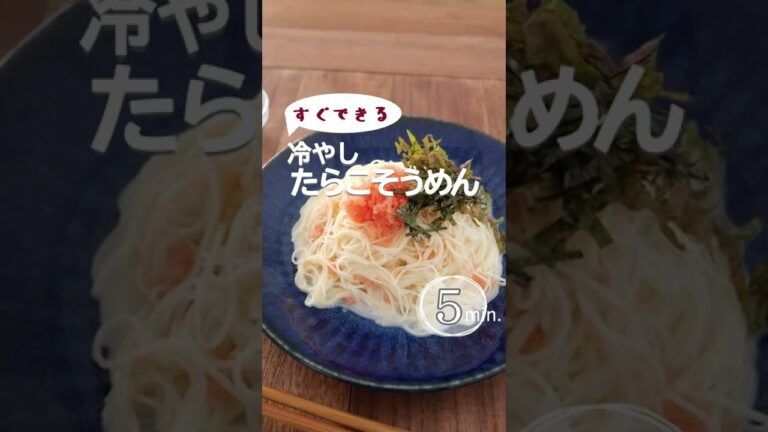 【すぐできる】冷やしたらこのそうめん。茹でて混ぜるだけ。簡単アレンジそうめんです。 #そうめん #アレンジそうめん #素麺 #素麺アレンジ #夏麺 #冷やし麺 #たらこパスタ #たらこうどん