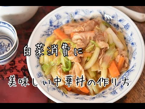 中華丼をお家で簡単に作る方法・豚バラ白菜のあんかけ中華丼 中華丼をお家で簡単に作る方法・豚バラ白菜のあんかけ中華丼