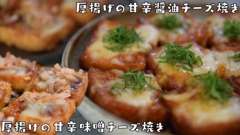 厚揚げ１袋でレシピ２つ！甘辛味噌も！おつまみ・ご飯に最高！