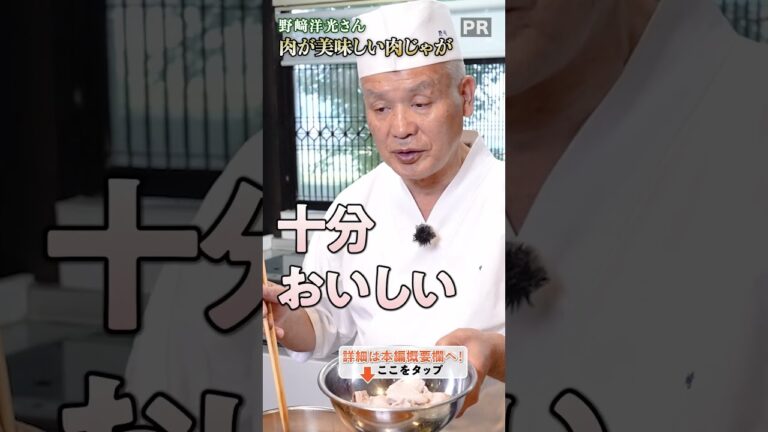 レジェンドシェフが贈る！素材を生かした絶品肉じゃがの作り方💎｜クラシル #shorts