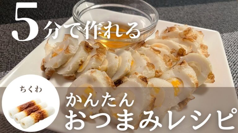 【簡単おつまみレシピ】5分でできる超簡単スピードおつまみ！ちくわのお刺身の作り方
