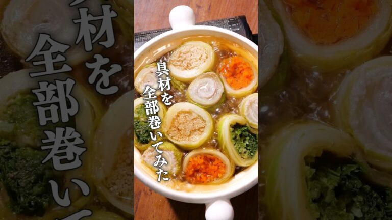 お好きな具材を巻いてアレンジ！【白菜ロール鍋】丁寧に工程を見たい人はアプリで検索！ #白菜 #肉巻き#鍋 #野菜ロール #温まる
